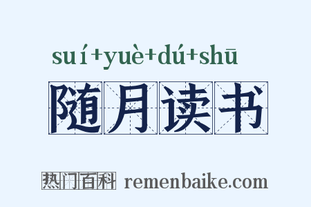 随月读书是什么意思的图片